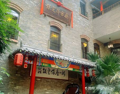 保定饭庄