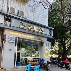 达道牛肉(南门店) User Photo