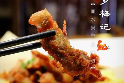 畲乡梅记·私房菜馆(童弄街店)