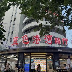 东戴河蓝色港湾·海鲜·烧烤·东北菜(佳兆业店) User Photo