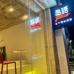 岛语plus User Photo