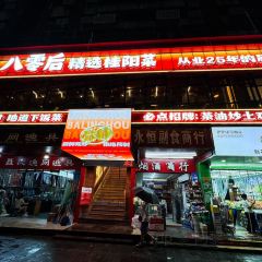 80後飯吧(郴州店)張用戶圖片