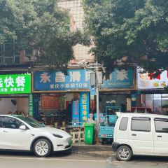 永昌滑肉面家 User Photo