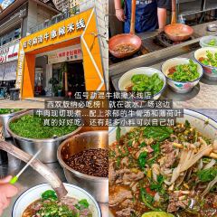 伍号勐混牛撒撇米线店(泼水广场店) User Photo