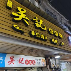 吴记煎包(一中店) User Photo