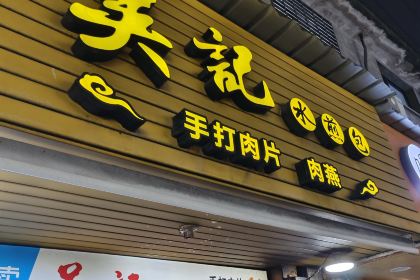 老巷杏仁豆腐(一小店)