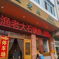 漁老大石鍋魚(30年店)張用戶圖片