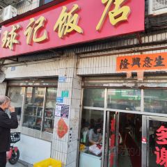 球记饭店(北栅店) User Photo