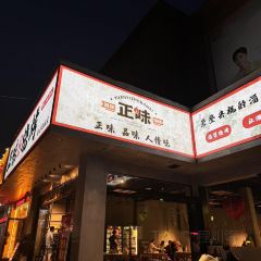 正味烧烤(尚文苑店) User Photo