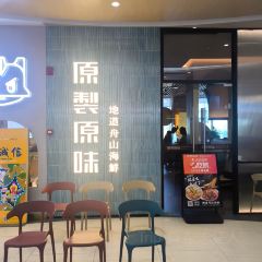 原製原味(岱山店) User Photo