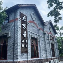原味居·山味餐馆 User Photo