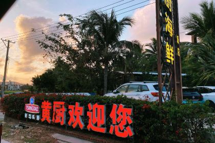 黄厨海鲜饭店(老店)