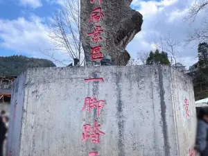 一腳踏三省地標