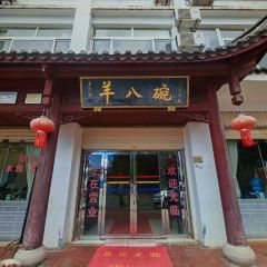 羊八碗 여행 사진