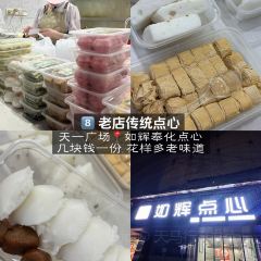 Ruhui Fenghua Dessert User Photo