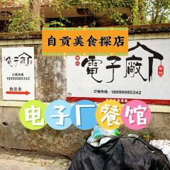 电子厂餐馆 여행 사진