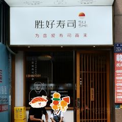 勝好壽司(倉山萬達店)張用戶圖片