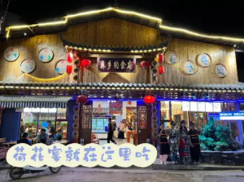 彝乡约·民族食府(古井园站·情人桥店)