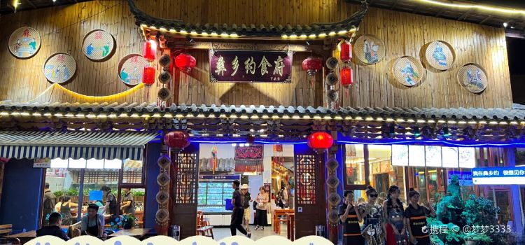 彝乡约·民族食府(情人桥店)