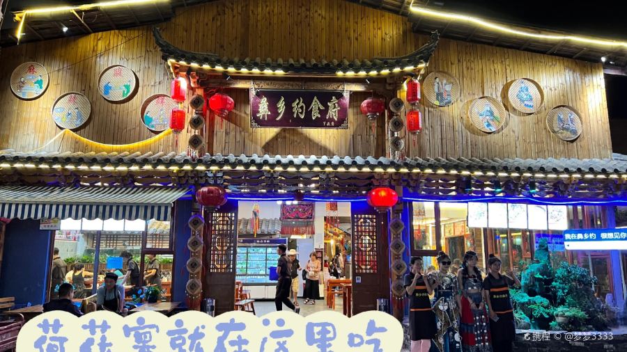 彝乡约·民族食府(情人桥店)