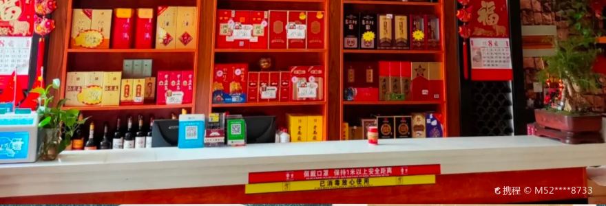 喜来澄(三兴店)