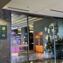 苏州阳澄半岛英迪格酒店·澄16餐厅 User Photo