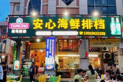 安心海鲜排档(东山印象地标店)