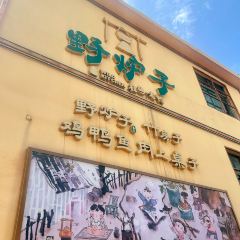 野炉子(名坊园机场店) User Photo