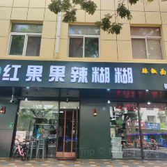 红果果辣糊糊(银川旗舰店) User Photo