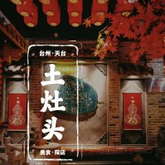 土灶头·天台味道(劳动路店) User Photo