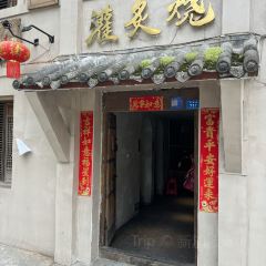 灌炙烧院子烤肉 User Photo