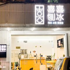 喜喜刨冰 User Photo