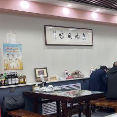 今香元饺子馆 User Photo