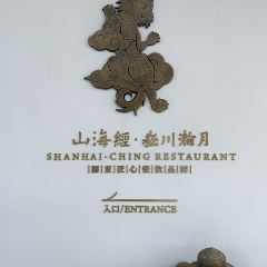 山海经·大乐之野精酿啤酒餐厅 User Photo