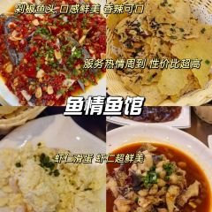 鱼情鱼馆(千岛湖鱼街店) User Photo