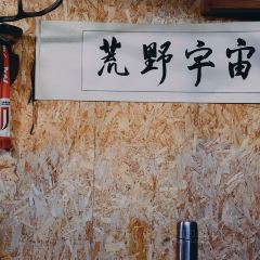 荒野宇宙山顶营地餐厅 User Photo