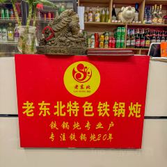 老东北铁锅炖(东风路店) User Photo