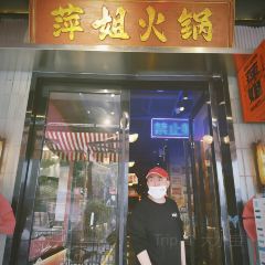 萍姐火锅·公路夜市(南京新街口店) 여행 사진