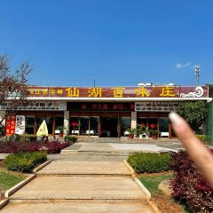 仙湖百味庄(湖畔圣水店) User Photo