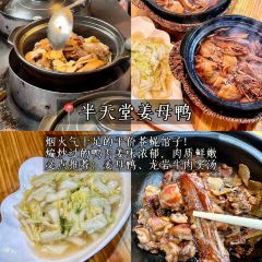 半天堂姜母鸭·福建老菜馆(井大路店) User Photo