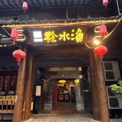 盛知味·黔水渔庄 여행 사진