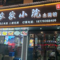 农家小院(锦屏路店) User Photo