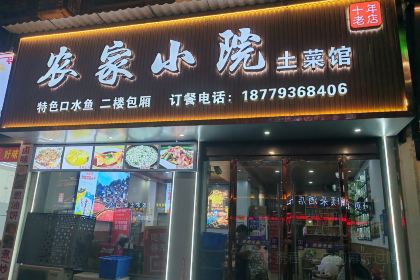 农家小院(锦屏路店)