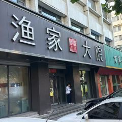 渔家大院(石岛店) User Photo