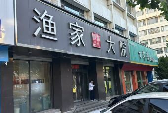 渔家大院(石岛店) User Photo