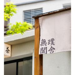 無聞璞舍 User Photo