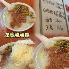 老大众清汤粉(中山路潮人街老店) User Photo