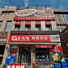 渔家风味·鲅鱼水饺天津菜(开发区店) User Photo