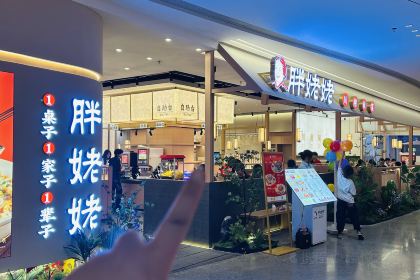 胖姥姥(万泰汇店)