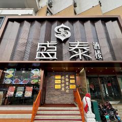 盛泰酒楼(青年路店) User Photo